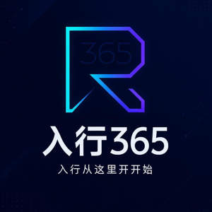 入行 365